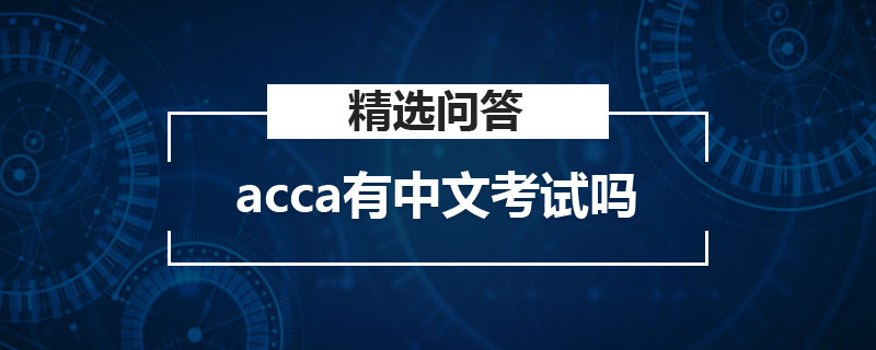 acca有中文考试吗