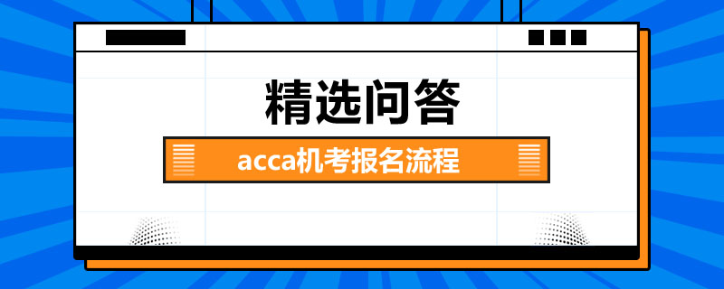 acca機考報名流程是什么