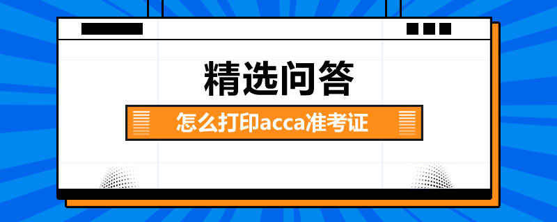 怎么打印acca准考证