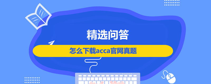 怎么下載acca官網(wǎng)真題