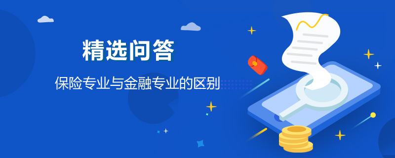 保險專業(yè)與金融專業(yè)的區(qū)別