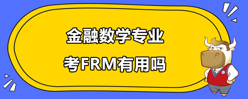 金融數(shù)學(xué)專業(yè)考FRM有用嗎