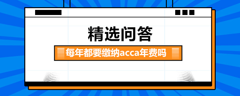 每年都要缴纳acca年费吗