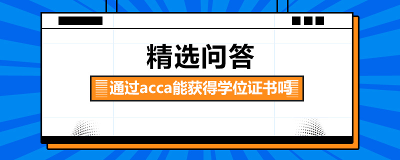 通過acca能獲得學位證書嗎