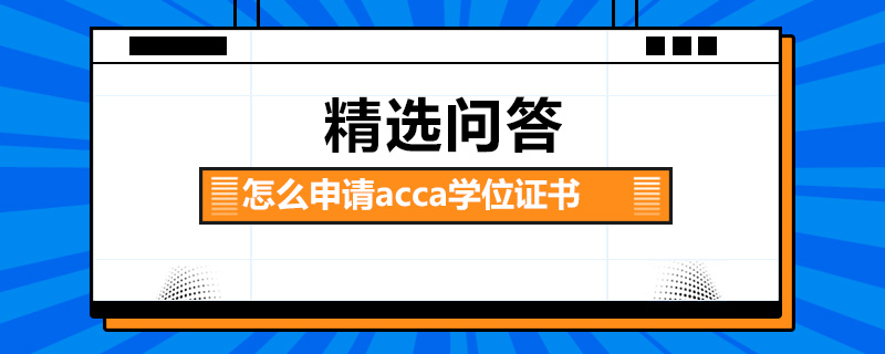 怎么申請acca學(xué)位證書