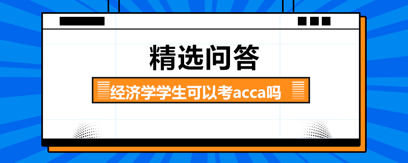 經(jīng)濟(jì)學(xué)學(xué)生可以考acca嗎