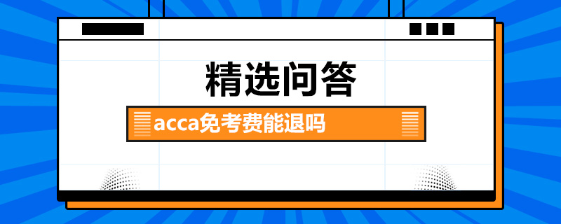 acca免考费能退吗