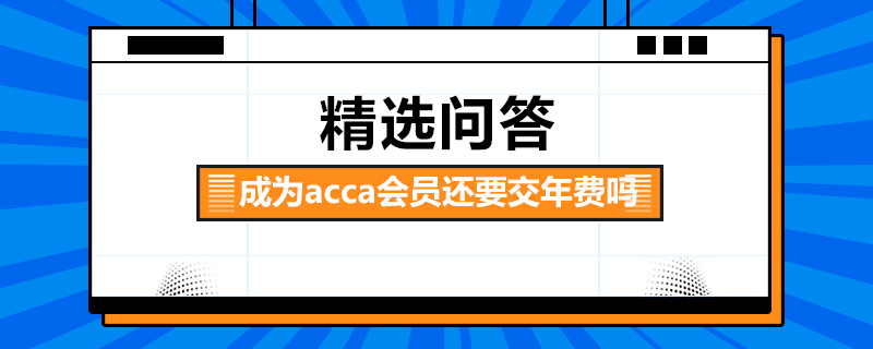 成為acca會員還要交年費嗎