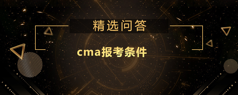 cma报考条件