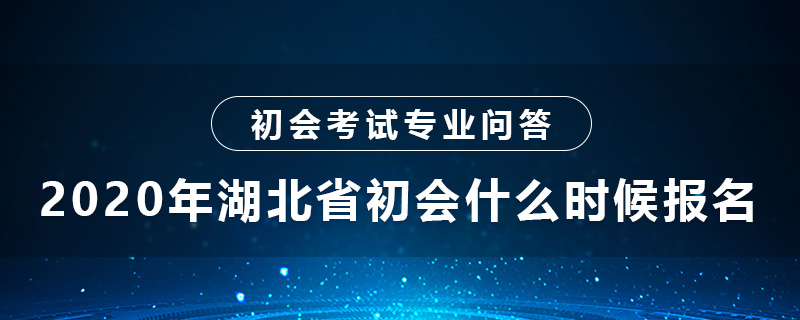 2020年湖北省初級(jí)會(huì)計(jì)師什么時(shí)候報(bào)名