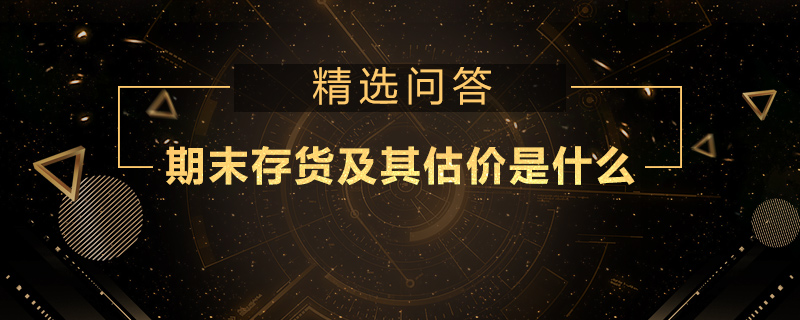 期末存货及其估价是什么
