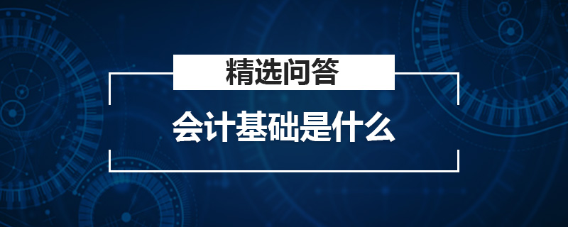 会计基础是什么