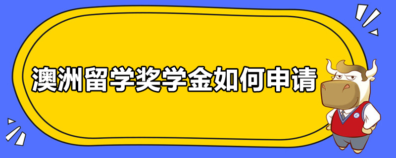 澳洲留學(xué)獎(jiǎng)學(xué)金如何申請(qǐng)