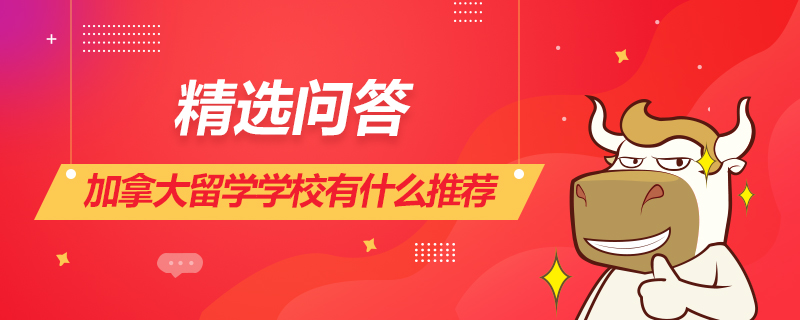 加拿大留学学校有什么推荐