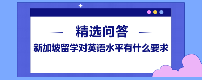 新加坡留學(xué)對英語水平有什么要求