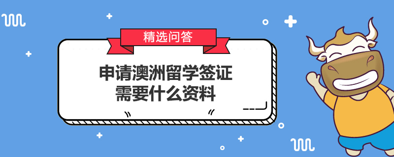 申请澳洲留学签证需要什么资料
