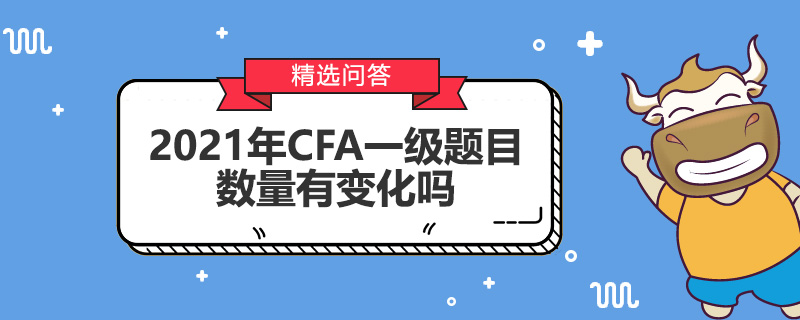 2021年CFA一級題目數(shù)量有變化嗎