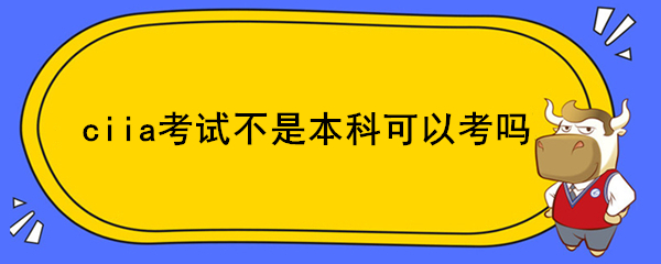 ciia考试不是本科可以考吗