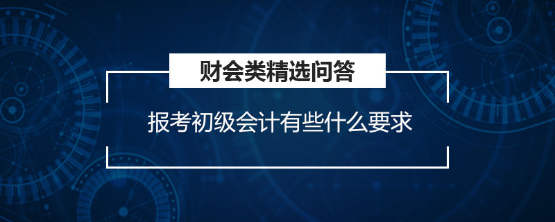 初級會計職稱報名條件和要求