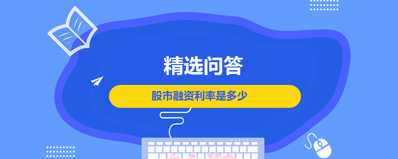 股市融资利率是多少