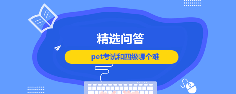 pet考试和四级哪个难