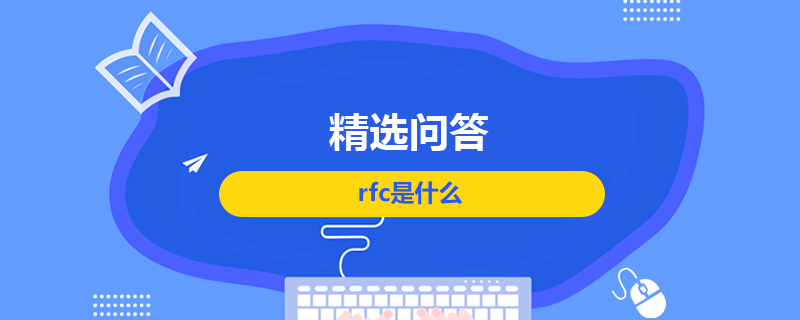 rfc是什么