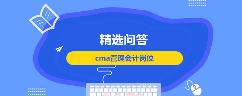 cma管理會計崗位有哪些