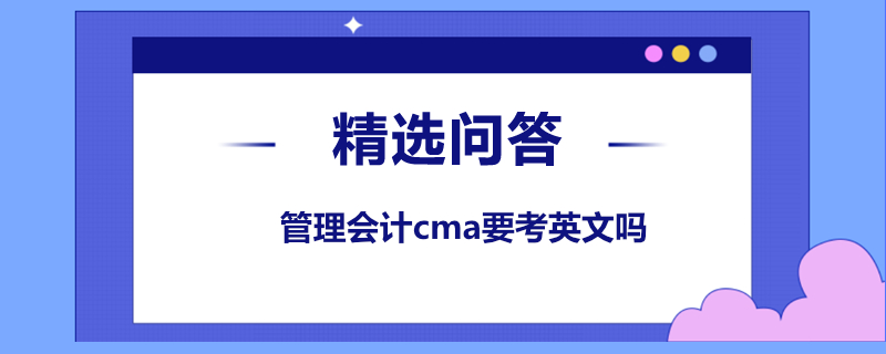 管理會計cma要考英文嗎