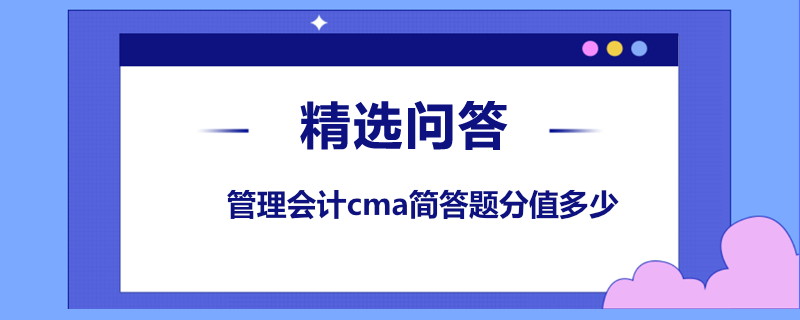 管理會計cma簡答題分值多少