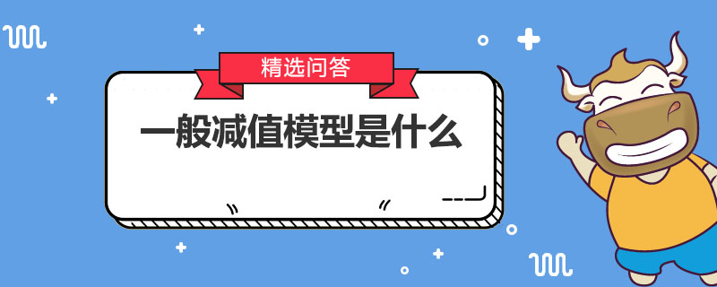 一般减值模型是什么
