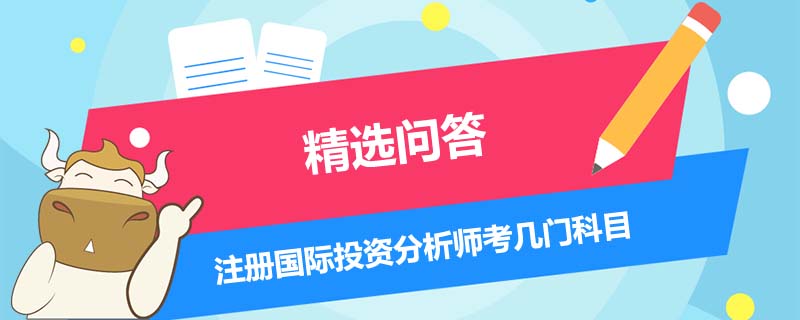 注册国际投资分析师考几门科目