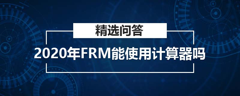 2020年FRM能使用计算器吗