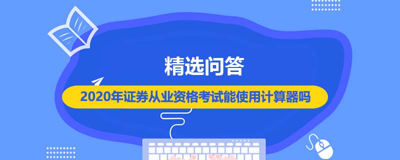 2020年證券從業(yè)資格考試能使用計算器嗎