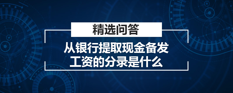 從銀行提取現(xiàn)金備發(fā)工資的分錄是什么