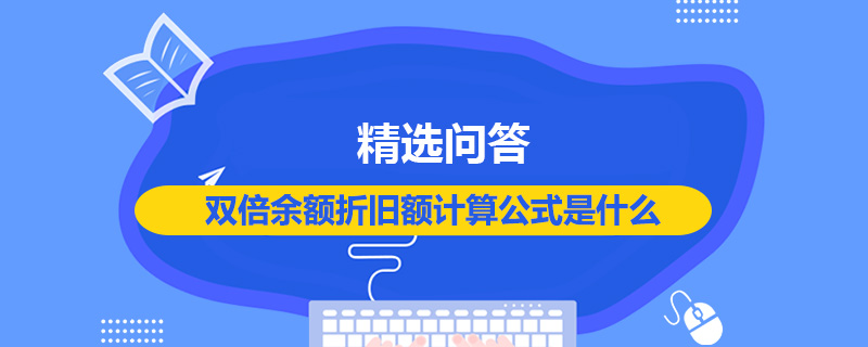 雙倍余額折舊額計算公式是什么