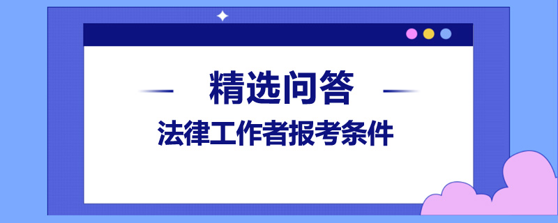 法律工作者报考条件