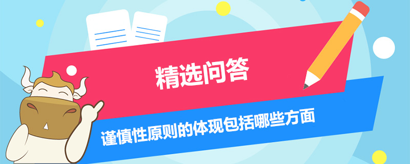 謹(jǐn)慎性原則的體現(xiàn)包括哪些方面