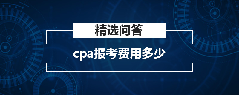 cpa报考费用多少