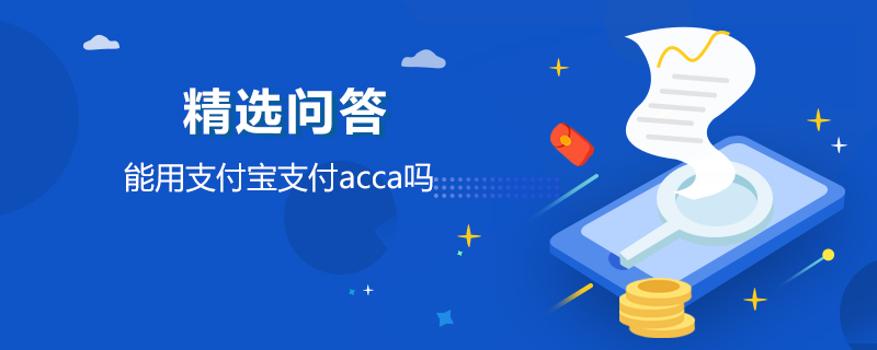 能用支付寶支付acca嗎