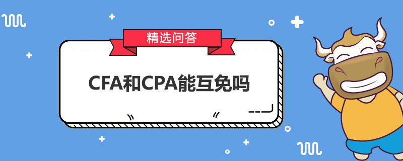 CFA和CPA能互免嗎