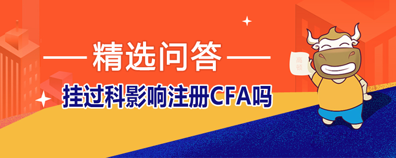 掛過科影響注冊CFA嗎