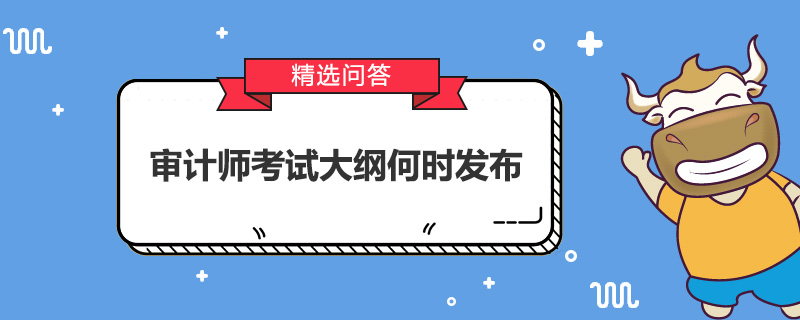 审计师考试大纲何时发布