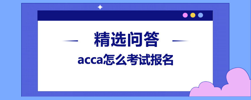 acca國際會計師有用嗎