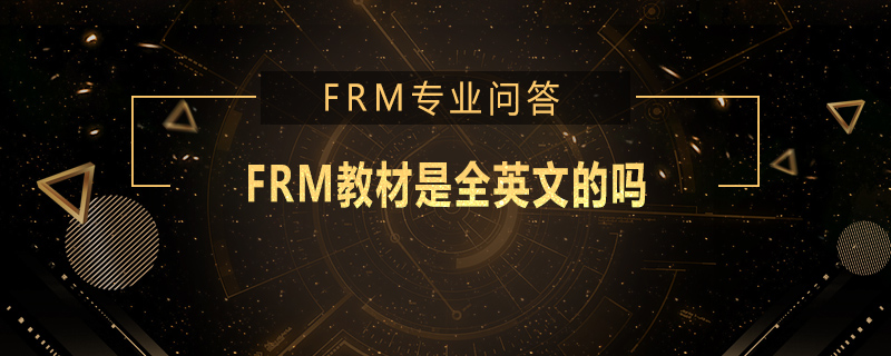 FRM教材是全英文的嗎