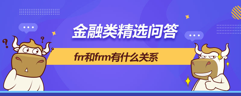 frr和frm有什么關(guān)系