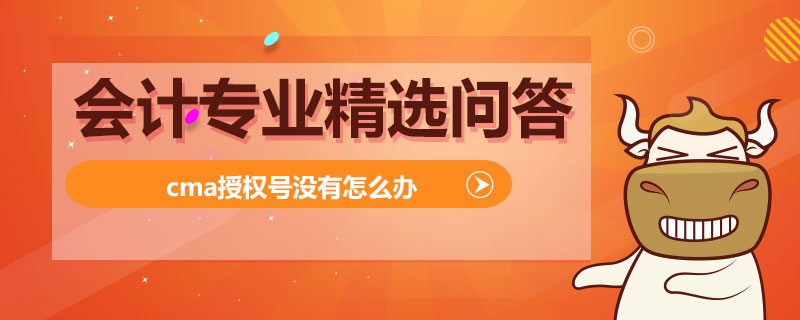 cma授权号没有怎么办