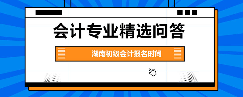 湖南初級會計報名時間