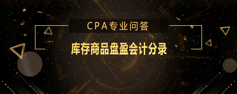 库存商品盘盈会计分录