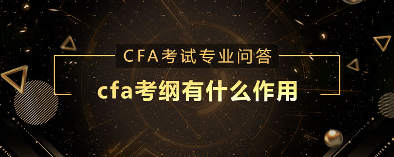 cfa考綱有什么作用