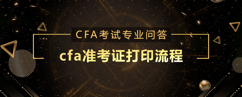 cfa準(zhǔn)考證打印流程